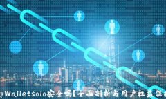 tpWalletsolo安全吗？全面剖